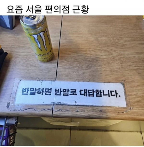 요즘 서울 편의점 계산대 경고문