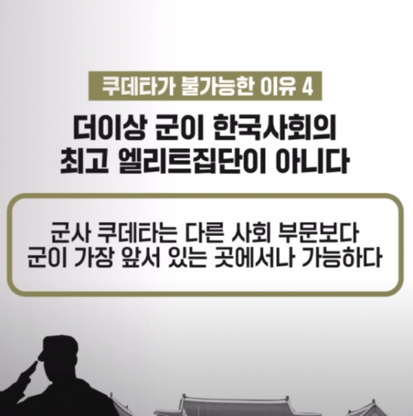 4.png 한국에서 군사 쿠테타가 불가능한 이유