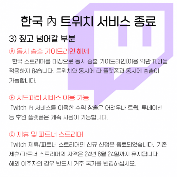 트위치 서비스 종료 이슈 요약