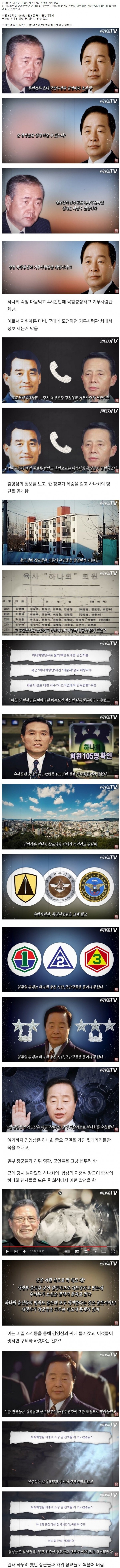 김영삼 前 대통령의 하나회 숙청 과정