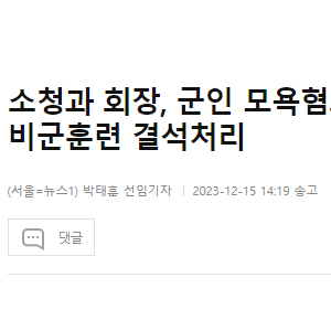 image.png 예비군훈련 결석처리 외대총장·강사 재고발 예정