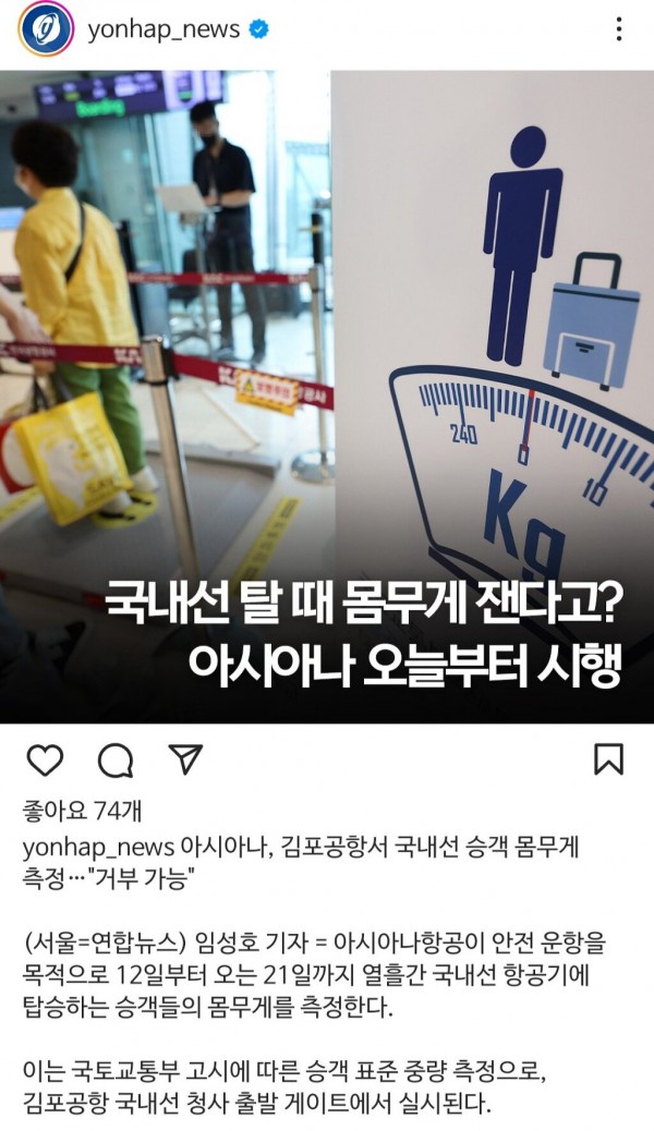 Screenshot_20231212_112451_Instagram.jpg 아시아나항공 오늘부터 탑승객 몸무게 측정