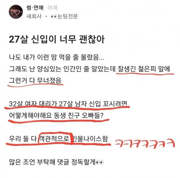 27살 신입남 꼬시고 싶은 32살 여직원