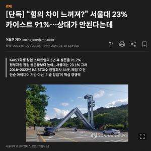 스크린샷 2024-01-10 오후 2.13.50.png 카이스트와 서울대의 창업 생존률 비교.news