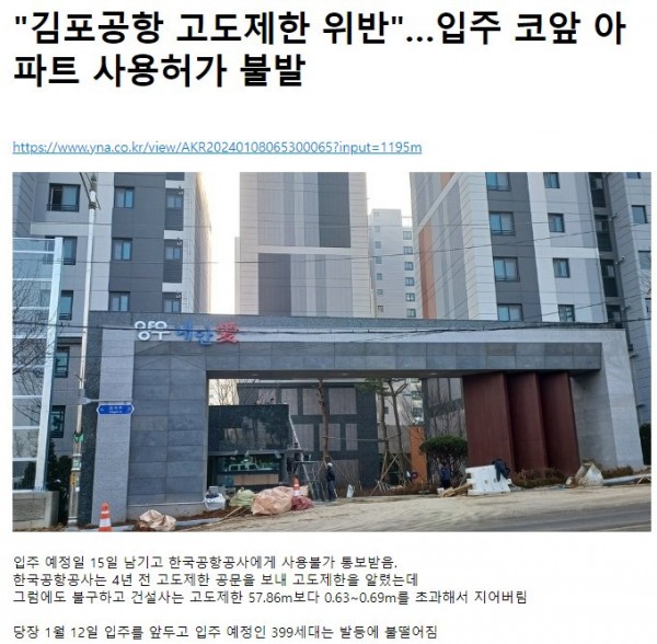 고도제한 어기고 지은 김포의 아파트