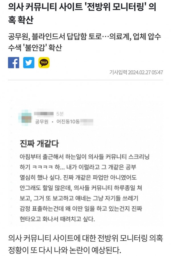 의사들 커뮤니티 사이트 '전방위 모니터링' 의혹