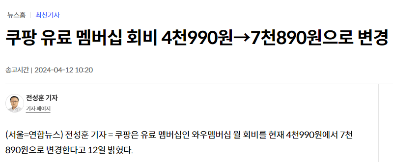 쿠팡 와우 멤버십 가격 58% 인상 4,990원 -&gt; 7,890원