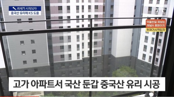 서초신축 아파트, 국산 ks마크 도용 중국산 유리 시공.news