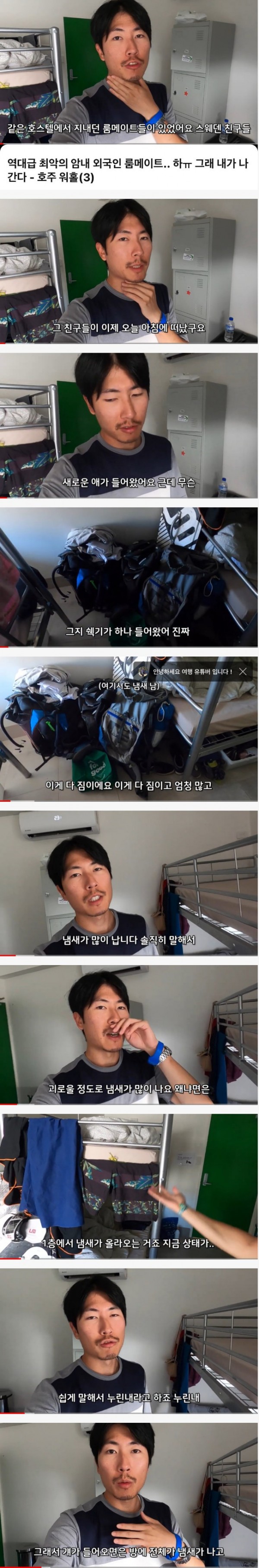 백인 암내 때문에 숙소 옮기는 한국인