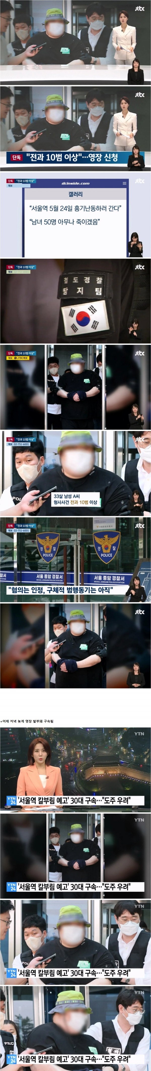 서울역 칼부림 예고글 올린 30대 디씨남.. 전과 10범이상