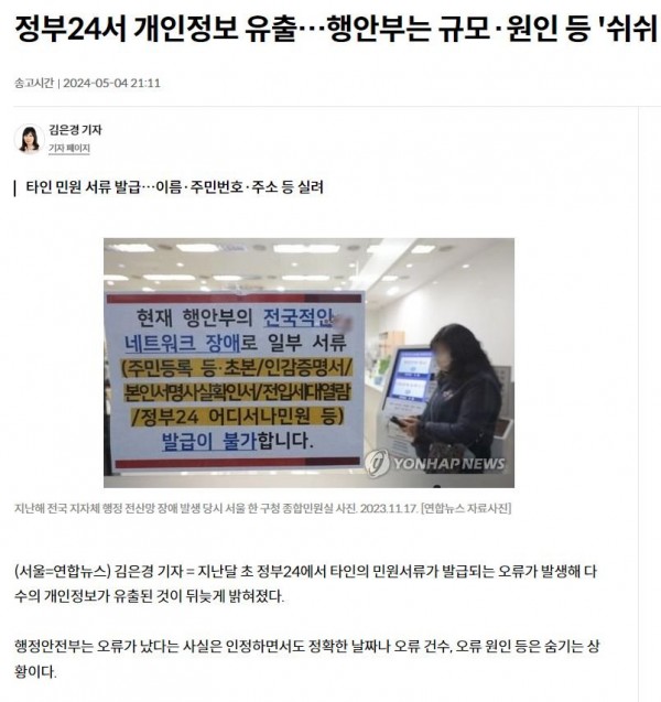 정부24서 개인정보 유출…행안부는 규모·원인 등 '쉬쉬'