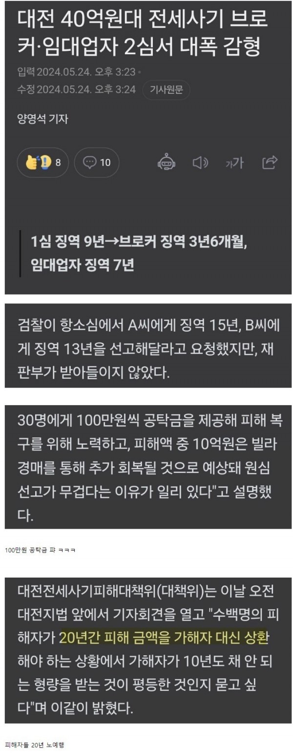대전 40억 전세사기범 '대폭 감형'