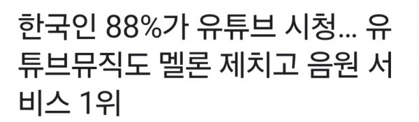 한국인의 88%가 유튜브 시청