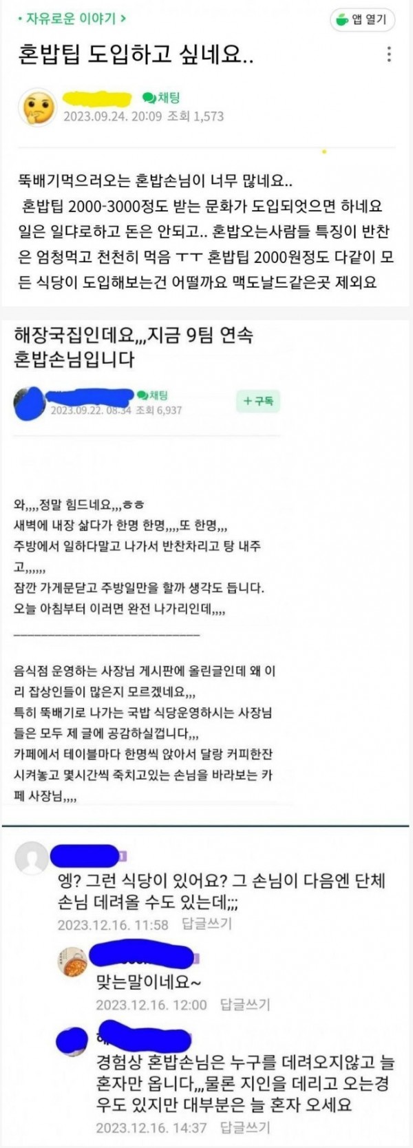 혼밥족을 극혐하는 음식점 사장님들
