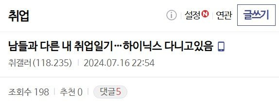 일베에서 입시상담받고 24살에 하이닉스 취업했다는 사람