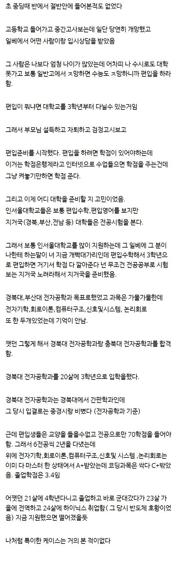 일베에서 입시상담받고 24살에 하이닉스 취업했다는 사람