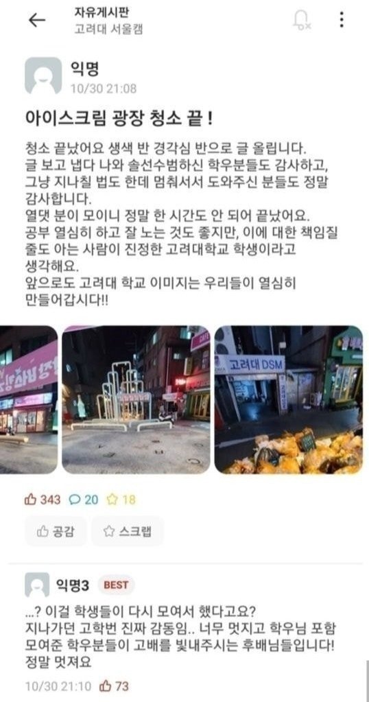 커뮤니티의 순기능의 정석을 보여준 고려대 에타