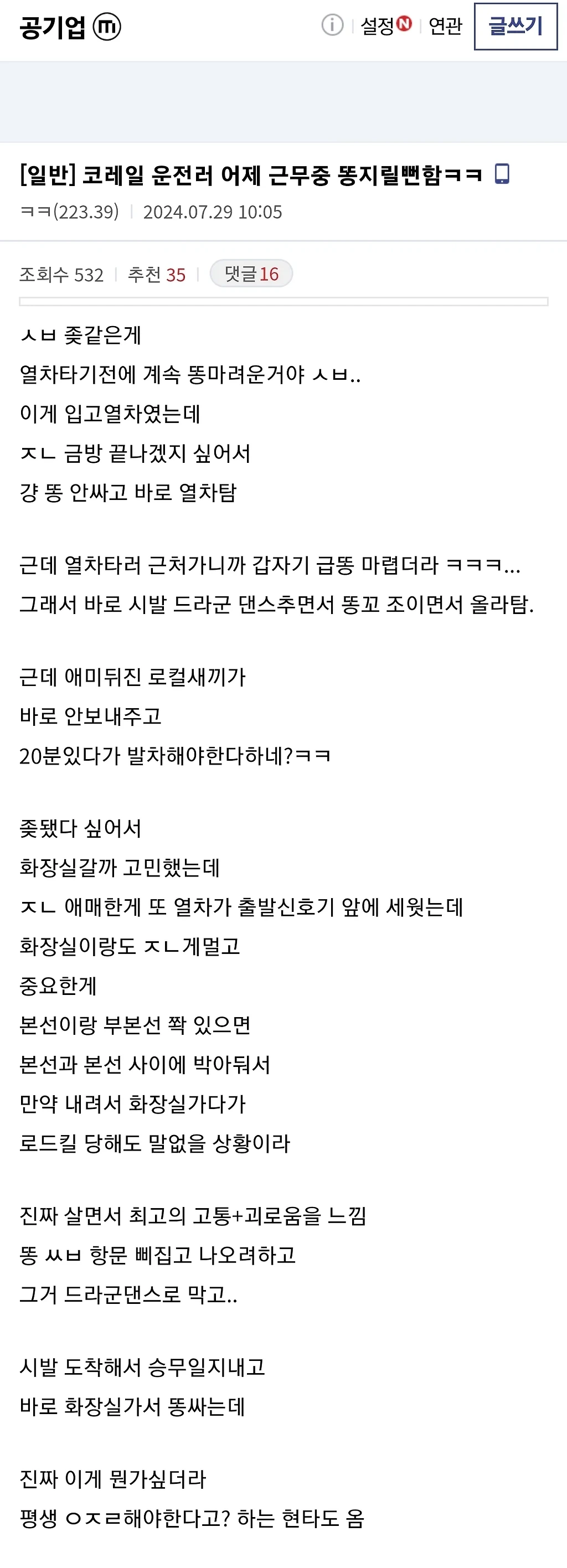 코레일 기관사의 운행중 급똥썰