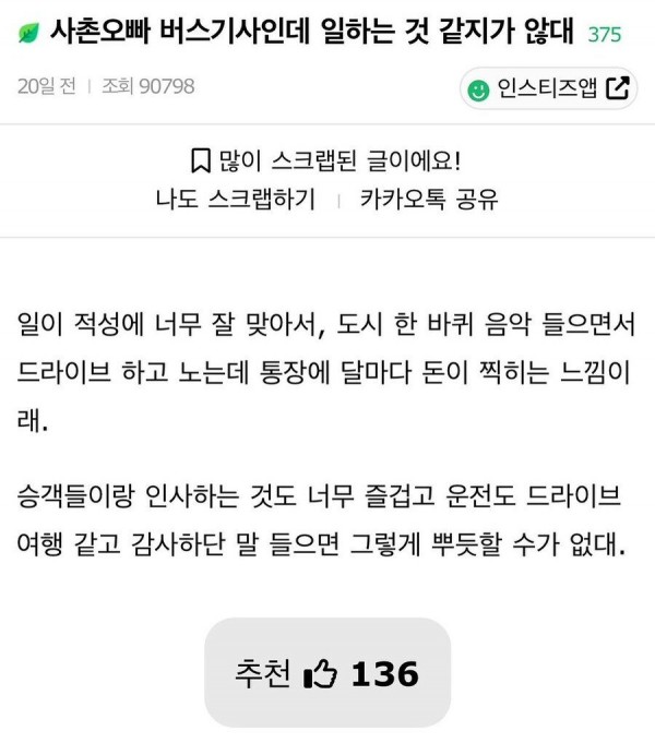 사촌오빠 버스기사인데 일하는 것 같지가 않대