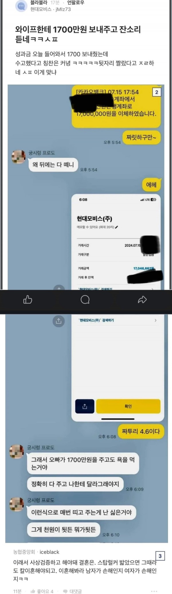 아내에게 성과금 1700만원 보내고 욕 먹는 남편