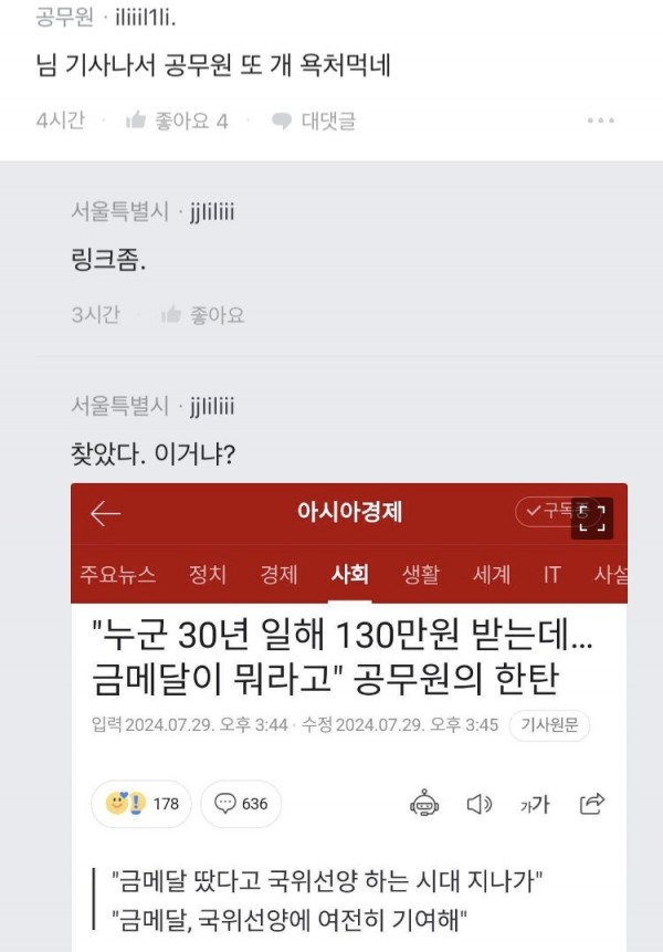 &#034;금메달이 뭐라고...&#034; 블라 공무원의 한탄 