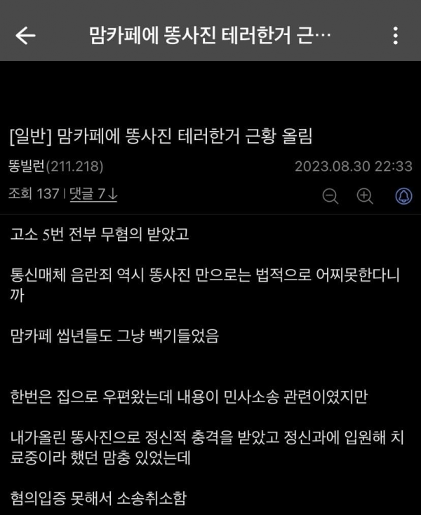 맘카페에 똥 사진 테러한 디시인 근황 