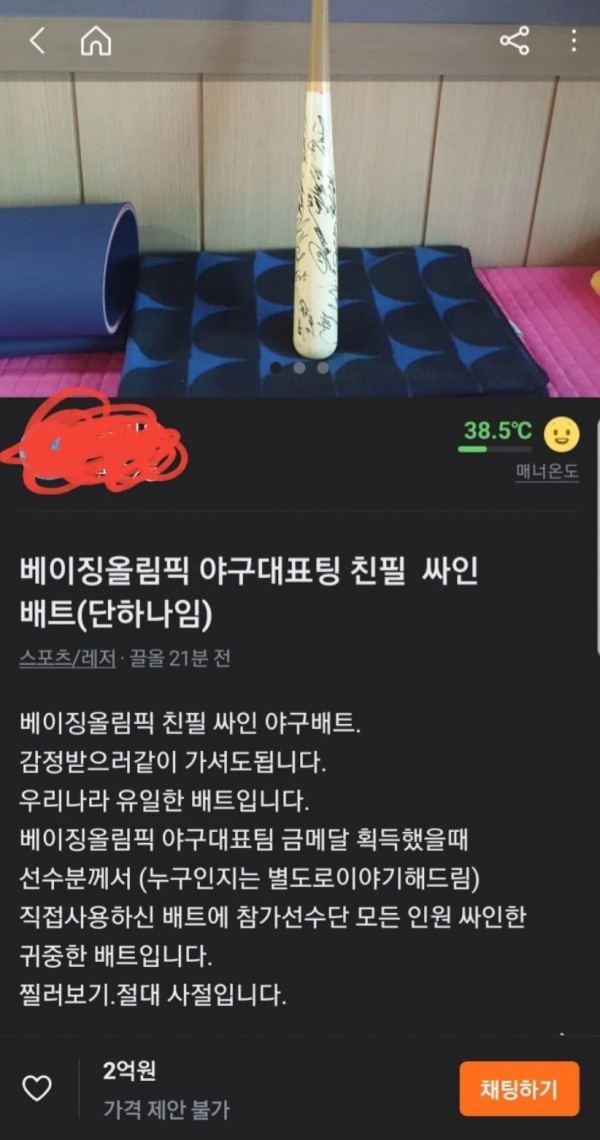 당근에 올라온 2억짜리 방망이