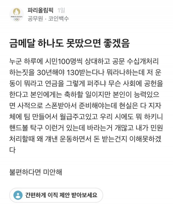 &#034;금메달이 뭐라고...&#034; 블라 공무원의 한탄 