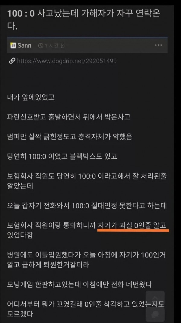 과실 100:0 사고났는데 가해자한테 자꾸 연락옴 