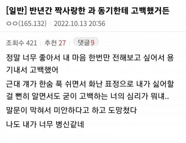 반년간 짝사랑한 과동기한테 고백했다 