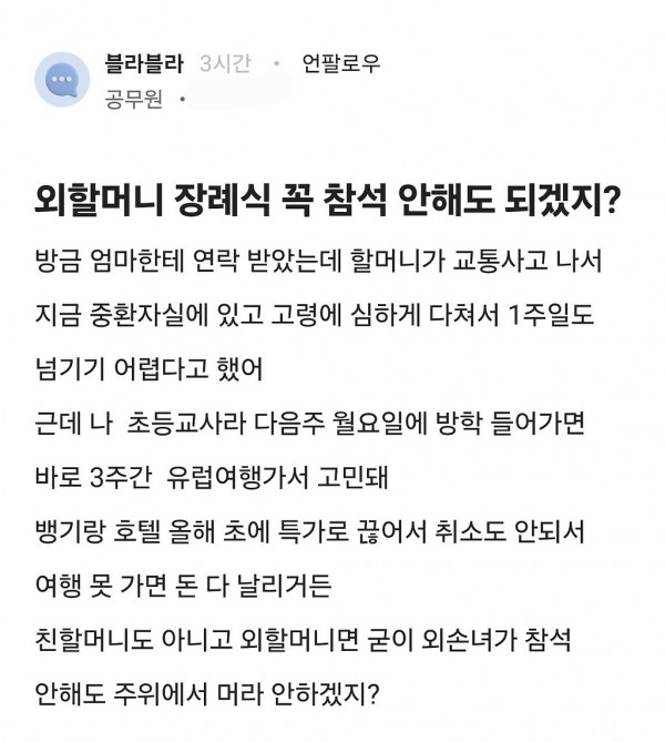 외할머니 장례식 꼭 참석 안해도 되겠지?