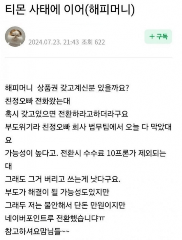 티몬에 이어 해피머니도 빨리 털어야하는 이유 