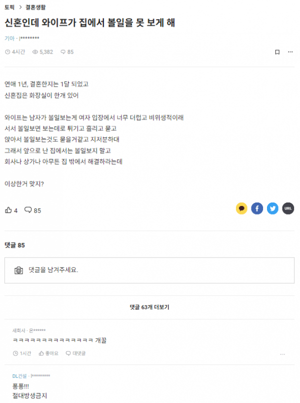 신혼인데 와이프가 집에서 오줌 못 싸게 함