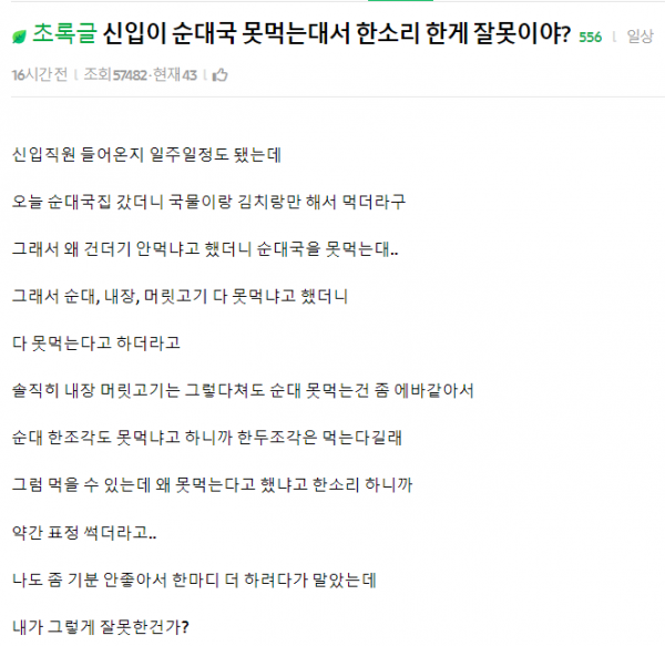 신입이 순대국 못먹는대서 한소리 한게 잘못이야? 