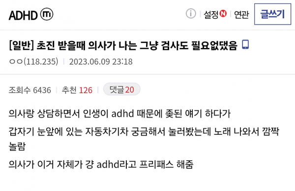 ADHD 초진 받을때 의사가 나는 그냥 검사도 필요없댔음 