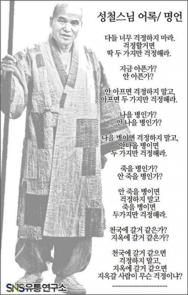 주식 급락할때 보는 성철스님 어록.