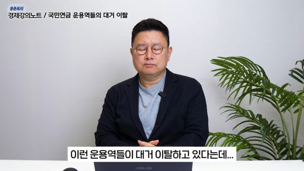 국민연금 운용역들이 대거 떠나는 이유 