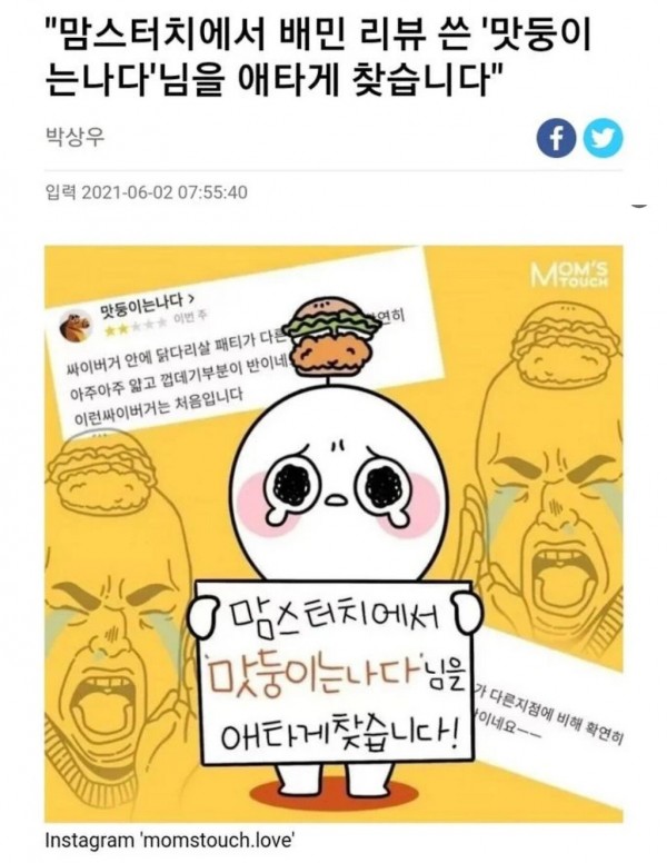 한 고객이 남긴 맘스터치 리뷰의 스노우볼 