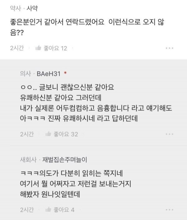 30대 여자들한테 쪽지 온다는 블라인드 의사 