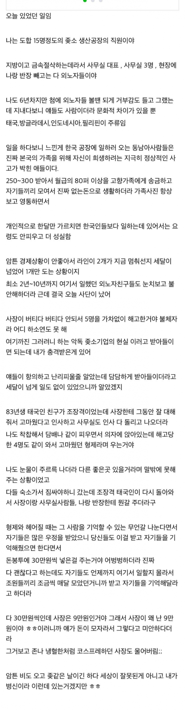 좋소 공장 다니던 회사 직원들이 불체자땜에 펑펑 운 이유