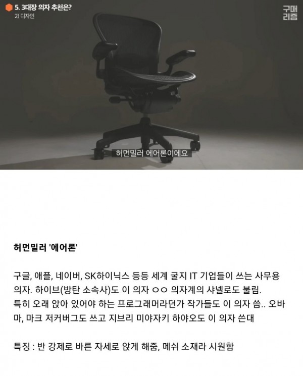 백만원은 기본으로 넘는다는 세계 3대 사무용 의자