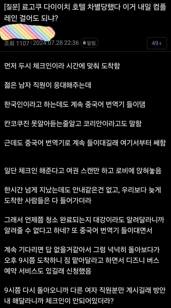 일본 호텔에서 차별 당한 한국인 