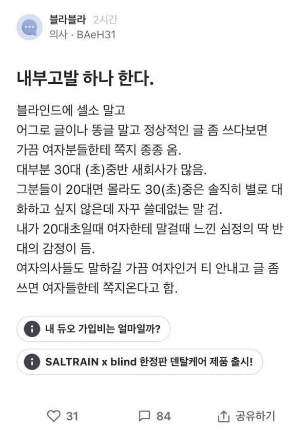 30대 여자들한테 쪽지 온다는 블라인드 의사 