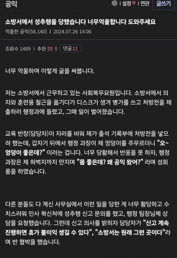 소방서에서 성추행을 당해 억울하다는 공익