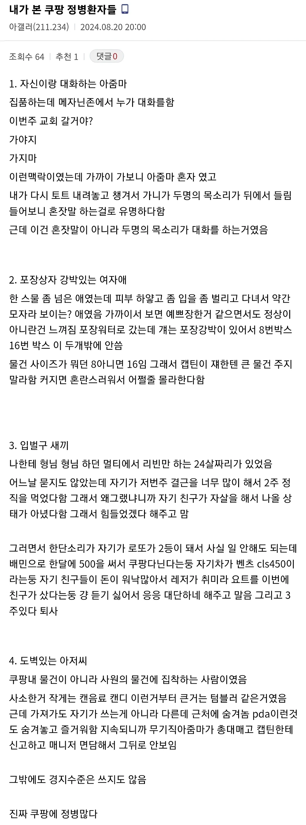 별 사람 다있는거 같은 쿠팡 근무현장