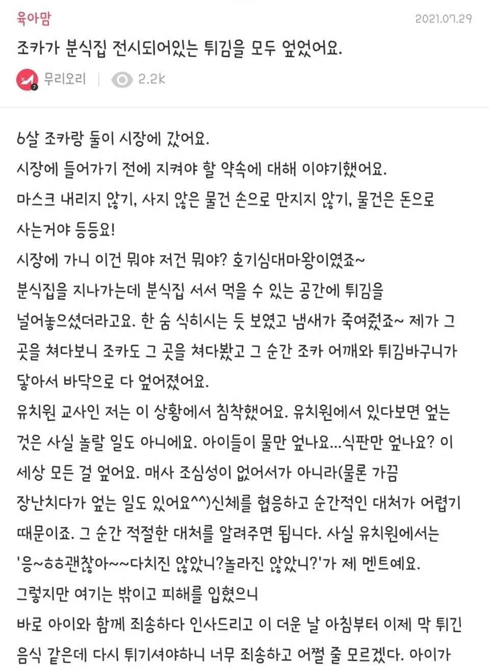 조카가 분식집 전시되어 있는 튀김을 모두 엎었어요