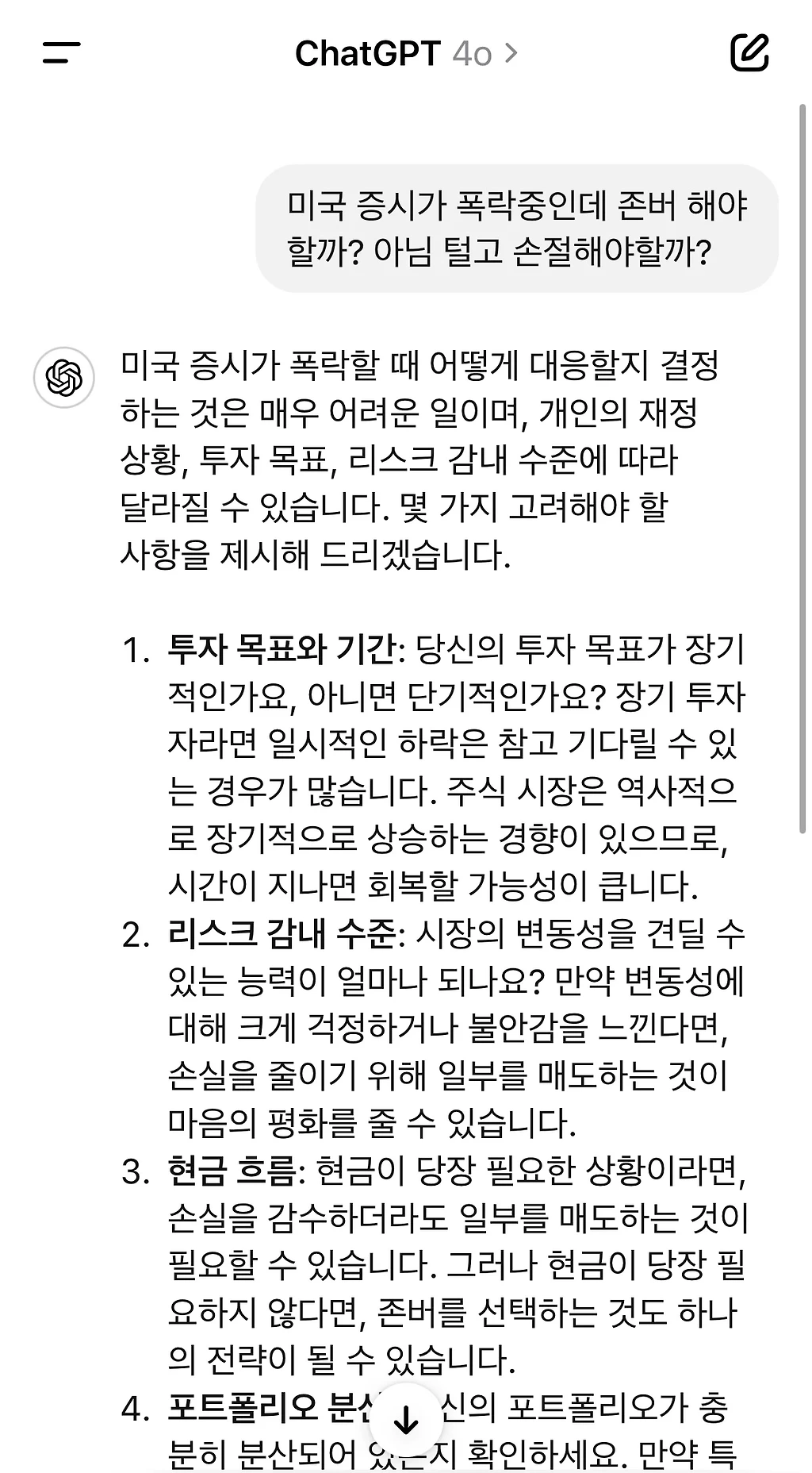 주식 폭락에 대한 chatGPT님의 답변