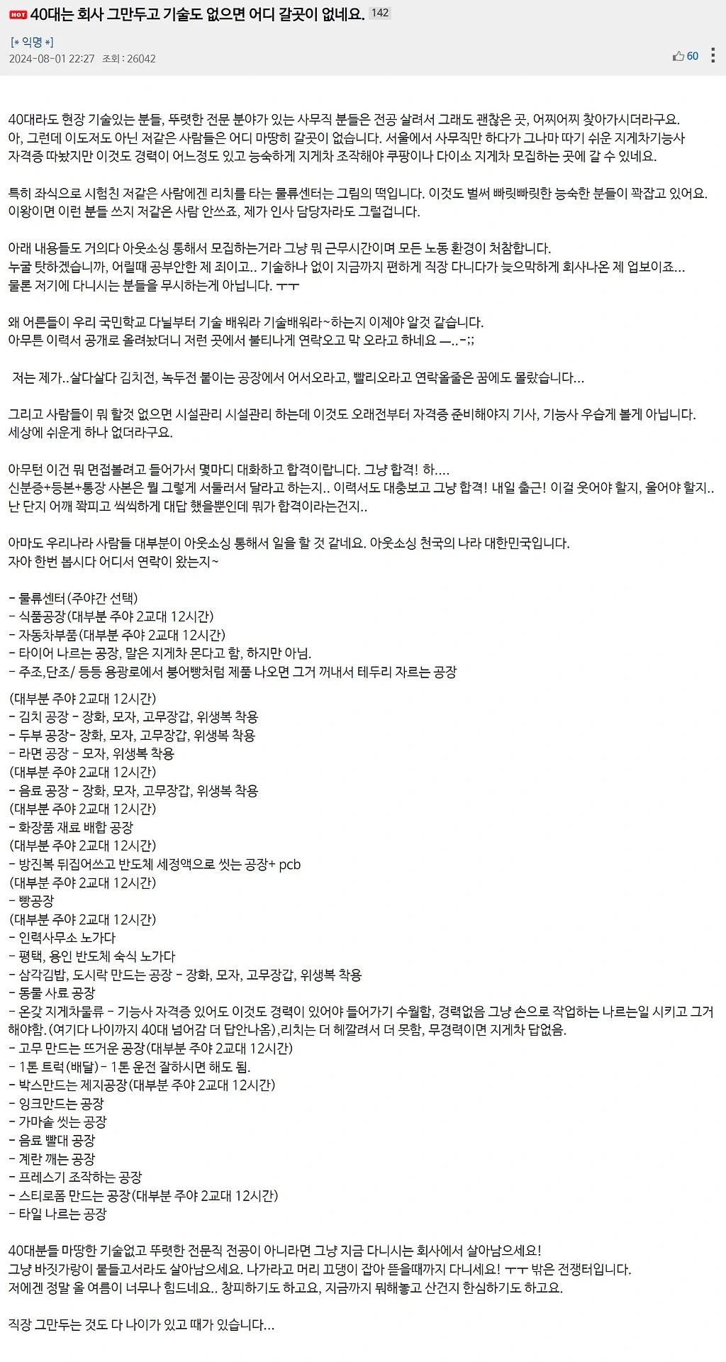 40대는 회사 그만두고 기술도 없으면 갈 곳이 없네요