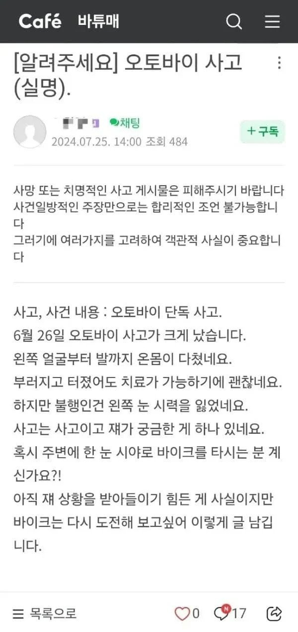 오토바이 사고로 한 눈 실명했는데요 