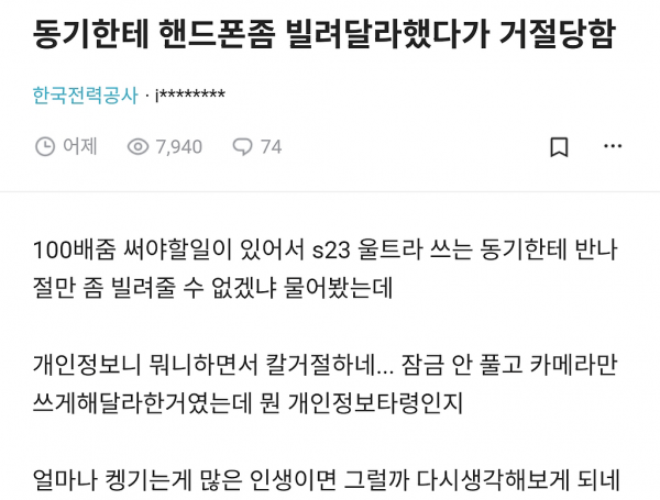 동기한테 핸드폰 빌려달라했다가 거절당함